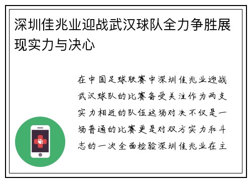 深圳佳兆业迎战武汉球队全力争胜展现实力与决心
