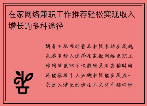 在家网络兼职工作推荐轻松实现收入增长的多种途径