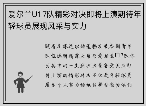 爱尔兰U17队精彩对决即将上演期待年轻球员展现风采与实力