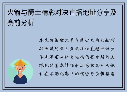 火箭与爵士精彩对决直播地址分享及赛前分析