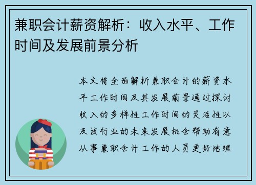 兼职会计薪资解析：收入水平、工作时间及发展前景分析