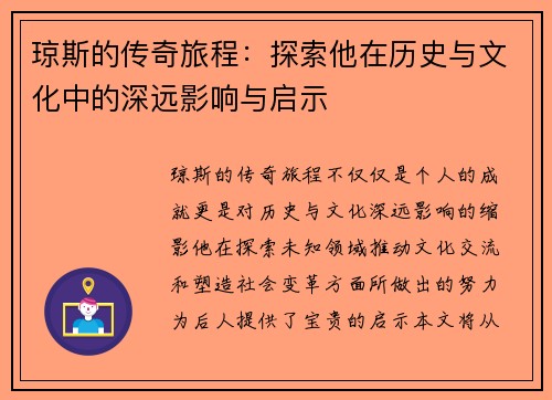 琼斯的传奇旅程：探索他在历史与文化中的深远影响与启示
