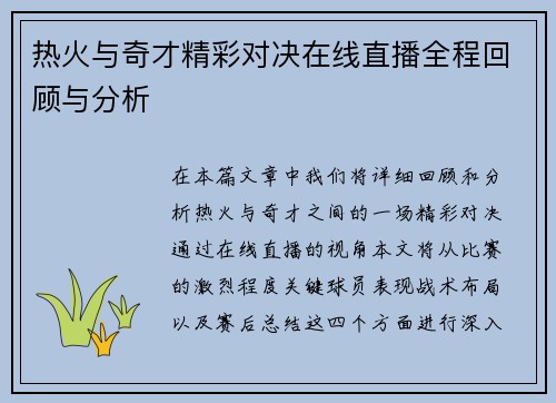 热火与奇才精彩对决在线直播全程回顾与分析