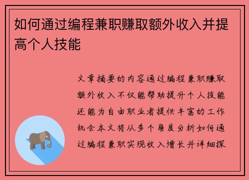 如何通过编程兼职赚取额外收入并提高个人技能