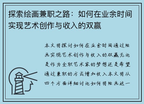 探索绘画兼职之路：如何在业余时间实现艺术创作与收入的双赢
