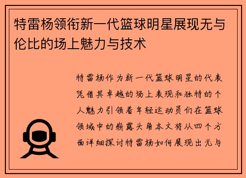 特雷杨领衔新一代篮球明星展现无与伦比的场上魅力与技术