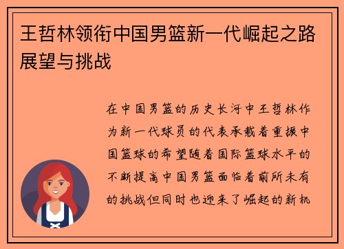 王哲林领衔中国男篮新一代崛起之路展望与挑战