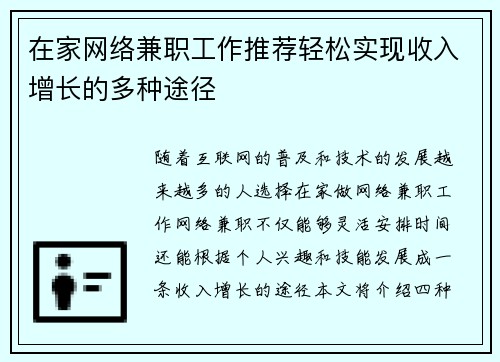 在家网络兼职工作推荐轻松实现收入增长的多种途径