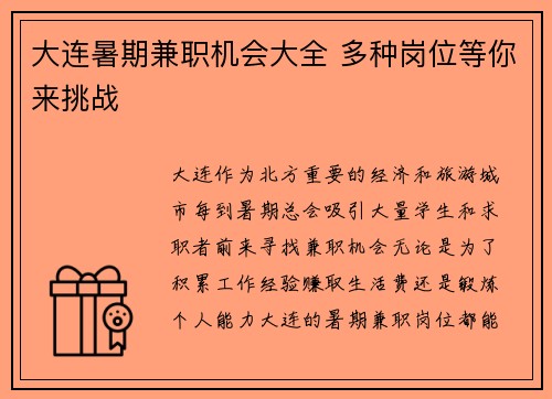 大连暑期兼职机会大全 多种岗位等你来挑战