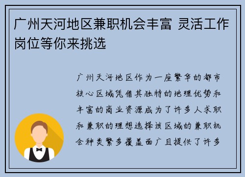广州天河地区兼职机会丰富 灵活工作岗位等你来挑选