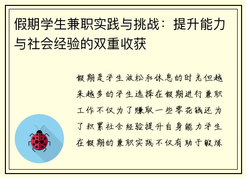 假期学生兼职实践与挑战：提升能力与社会经验的双重收获