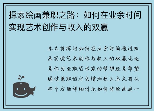 探索绘画兼职之路：如何在业余时间实现艺术创作与收入的双赢