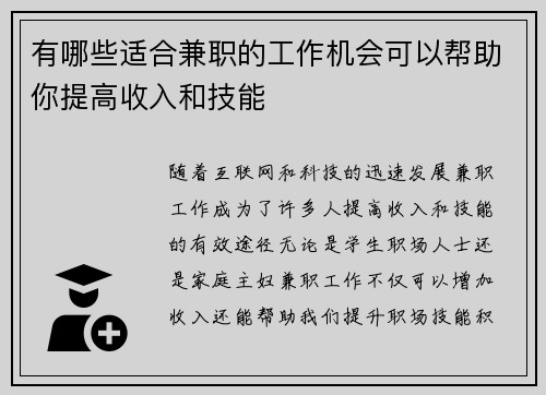 有哪些适合兼职的工作机会可以帮助你提高收入和技能