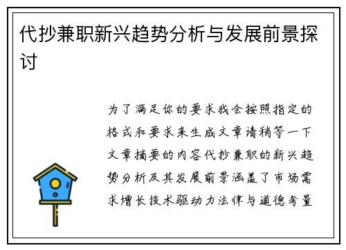 代抄兼职新兴趋势分析与发展前景探讨
