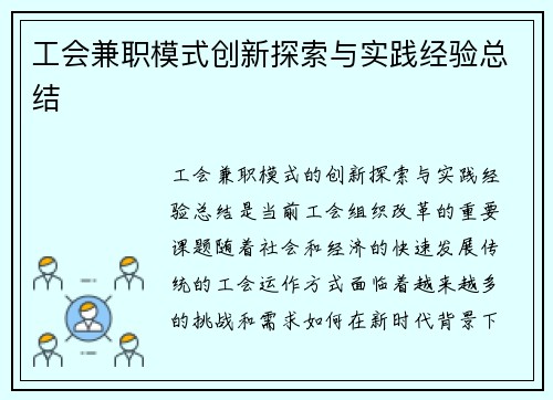 工会兼职模式创新探索与实践经验总结