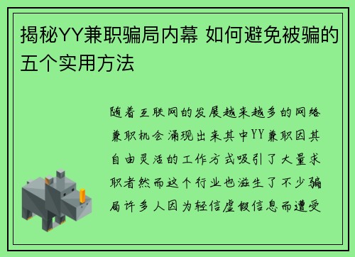 揭秘YY兼职骗局内幕 如何避免被骗的五个实用方法