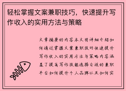 轻松掌握文案兼职技巧，快速提升写作收入的实用方法与策略