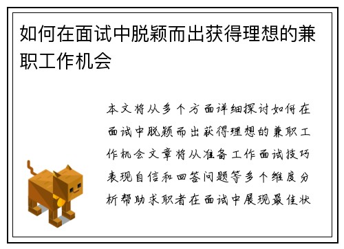 如何在面试中脱颖而出获得理想的兼职工作机会