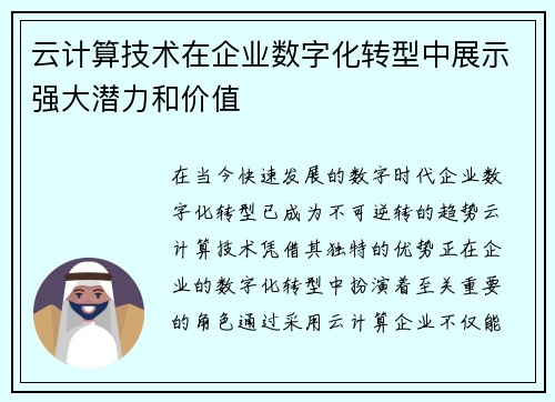 云计算技术在企业数字化转型中展示强大潜力和价值