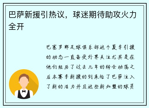 巴萨新援引热议，球迷期待助攻火力全开