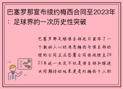 巴塞罗那宣布续约梅西合同至2023年：足球界的一次历史性突破