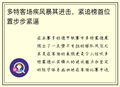 多特客场疾风暴其进击，紧追榜首位置步步紧逼