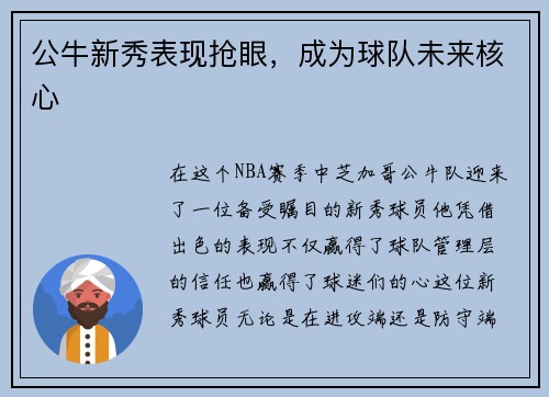 公牛新秀表现抢眼，成为球队未来核心