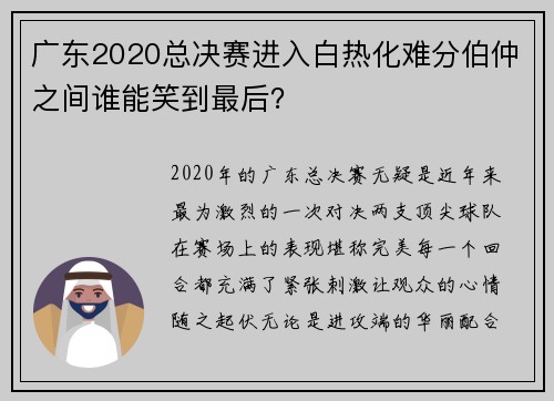 广东2020总决赛进入白热化难分伯仲之间谁能笑到最后？