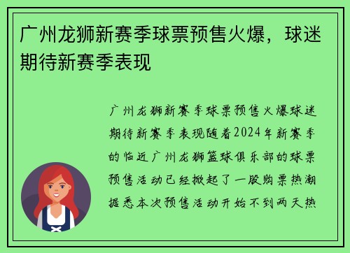 广州龙狮新赛季球票预售火爆，球迷期待新赛季表现