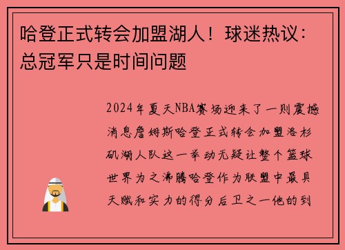 哈登正式转会加盟湖人！球迷热议：总冠军只是时间问题