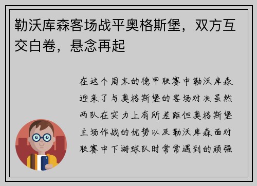 勒沃库森客场战平奥格斯堡，双方互交白卷，悬念再起