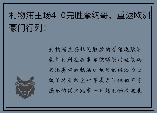 利物浦主场4-0完胜摩纳哥，重返欧洲豪门行列！