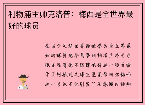 利物浦主帅克洛普：梅西是全世界最好的球员