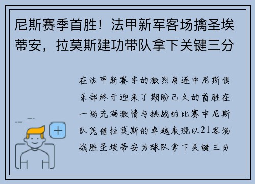 尼斯赛季首胜！法甲新军客场擒圣埃蒂安，拉莫斯建功带队拿下关键三分