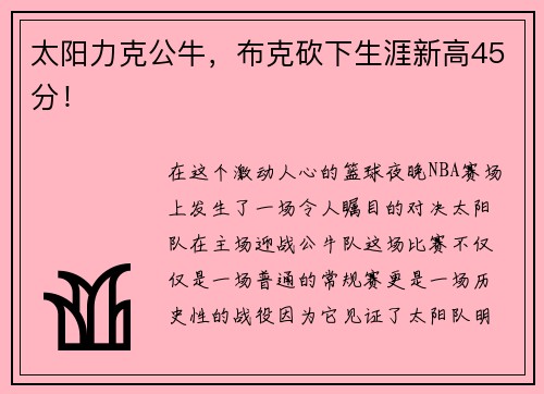 太阳力克公牛，布克砍下生涯新高45分！