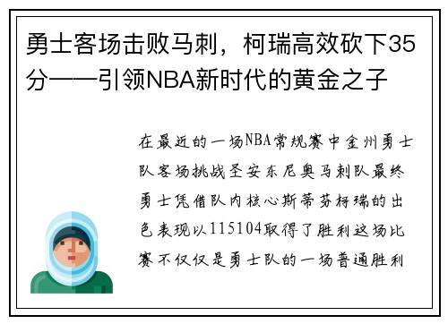 勇士客场击败马刺，柯瑞高效砍下35分——引领NBA新时代的黄金之子