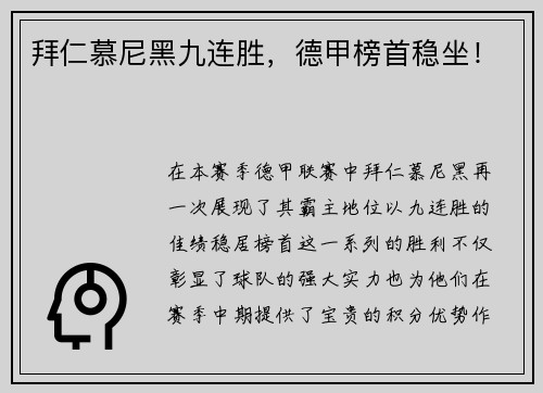 拜仁慕尼黑九连胜，德甲榜首稳坐！