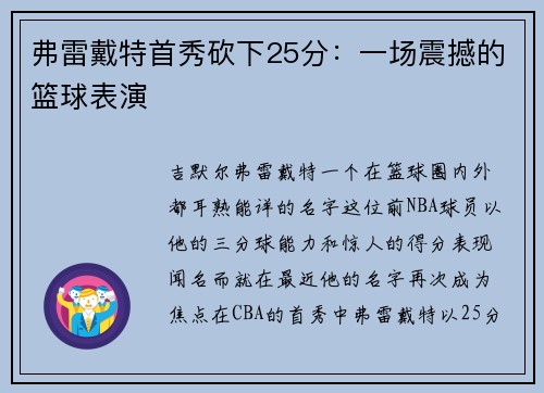 弗雷戴特首秀砍下25分：一场震撼的篮球表演