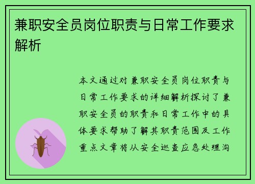 兼职安全员岗位职责与日常工作要求解析