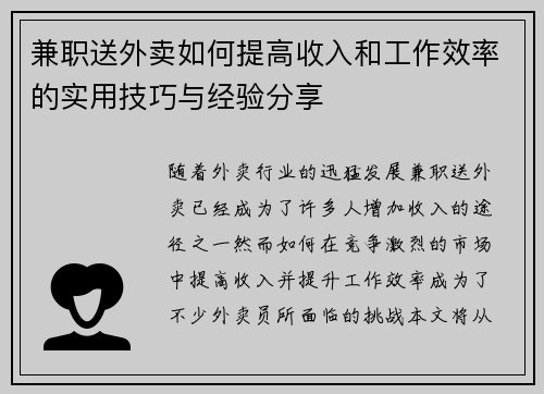 兼职送外卖如何提高收入和工作效率的实用技巧与经验分享