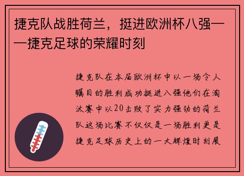 捷克队战胜荷兰，挺进欧洲杯八强——捷克足球的荣耀时刻