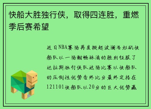 快船大胜独行侠，取得四连胜，重燃季后赛希望