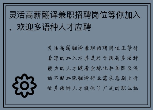 灵活高薪翻译兼职招聘岗位等你加入，欢迎多语种人才应聘