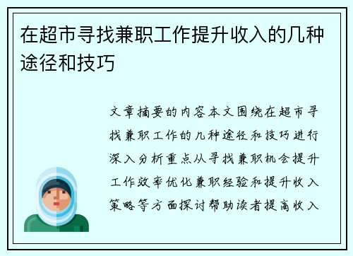 在超市寻找兼职工作提升收入的几种途径和技巧