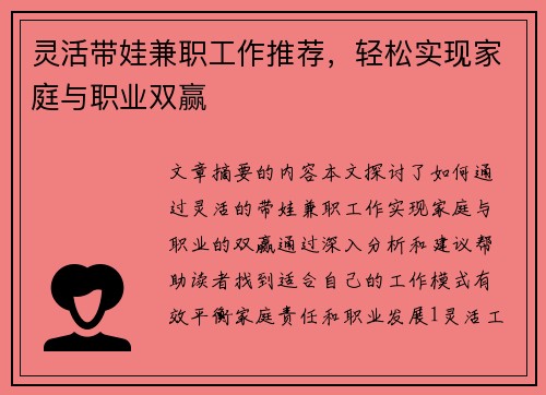 灵活带娃兼职工作推荐，轻松实现家庭与职业双赢