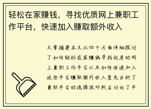 轻松在家赚钱，寻找优质网上兼职工作平台，快速加入赚取额外收入