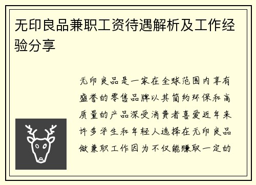 无印良品兼职工资待遇解析及工作经验分享