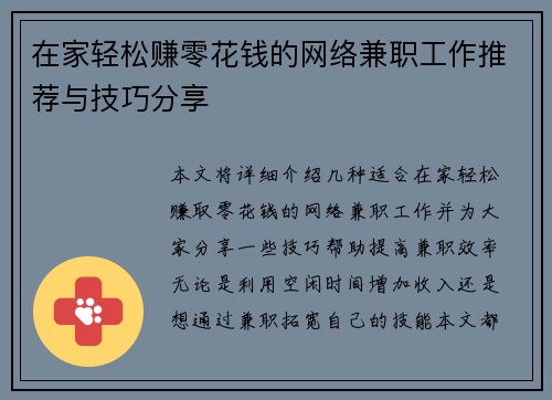 在家轻松赚零花钱的网络兼职工作推荐与技巧分享