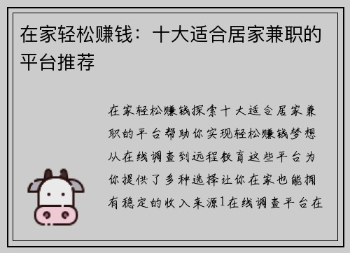 在家轻松赚钱：十大适合居家兼职的平台推荐