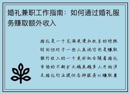 婚礼兼职工作指南：如何通过婚礼服务赚取额外收入